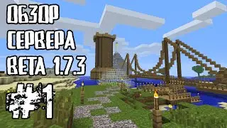 Обзор нашего сервера на Бэте 1.7.3