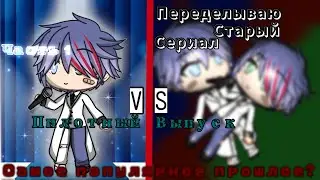 Переделываю мини-фильмы| Гача лайф| Звезда под прикрытием.