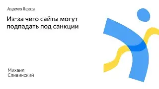 098. Из-за чего сайты могут подпадать под санкции – Михаил Сливинский