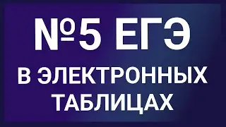 задание 5 егэ в электронной таблице