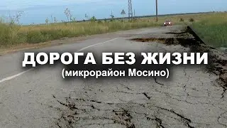 ДОРОГА БЕЗ ЖИЗНИ