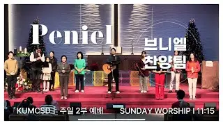 20241222 성탄주일 연합예배 경배와 찬양