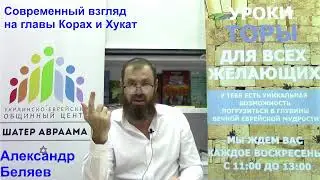 Современный взгляд на главы Корах и Хукат. Александр Беляев.