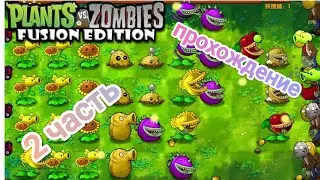 ПРОХОЖДЕНИЕ PVZ FUSION (2/?)