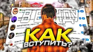 КАК ВСТУПИТЬ в БАНДУ на ФЛИН РП | ИНВАЙТ КФ FLIN RP