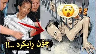 هیچ بەندینخانەیەک ناتوانێت بەندی بکات ..! ئـەو پیاوەی هەموانی شۆک کردوە 😳