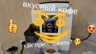 Кофемашина DeLonghi ECAM23.460 Настройка, программирование Готовим вкусный кофе в домашних условиях