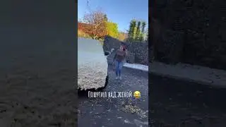 пранк над женой