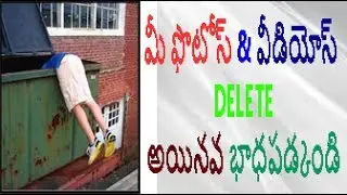 మీ ఫొటోస్ వీడియోస్ డిలీట్ అయినవ భాదపదకండి మంచి అప్ప్స్ ఉంది.how to delete photos&videos reten reply