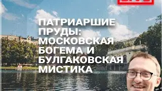 Патриаршие пруды
