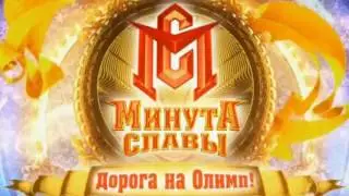 МИНУТА СЛАВЫ