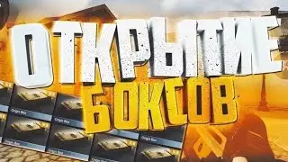 ОТКРЫТИЕ БОКСОВ STANDOFF 2 0.21.0#standoff2 #standoff