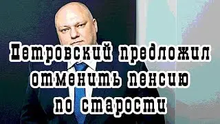 Петровский предложил отменить пенсию по старости