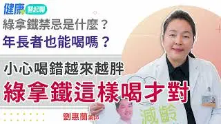 綠拿鐵禁忌是什麼？5大關鍵教你正確喝！綠拿鐵這樣喝才對  feat.劉惠蘭藥師