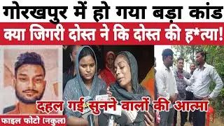 Gorakhpur Murder : गोरखपुर में बीच सड़क पर चा*कू से व्यक्ति की ह*त्या कर के फेका खेत में !