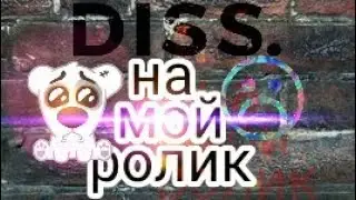 Сделали дисс на меня😞