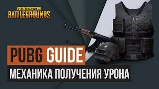 Механика получения/нанесения урона в PUBG