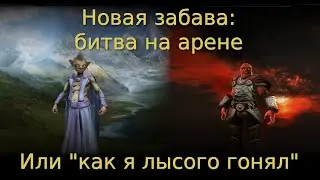 Новая забава 🍌: битва на арене 💥 Или 