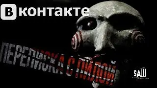 СТРАШНАЯ ПЕРЕПИСКА С ПИЛОЙ ВКОНТАКТЕ