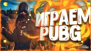 PUBG | ПАБГ | ПУБГ | ЛАЙТ | LITE | MOBILE | ИГРА С ПОДПИСЧИКАМИ