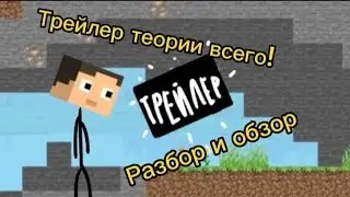 Трейлер ТЕОРИИ ВСЕГО, обзор и разбор(теория всего)