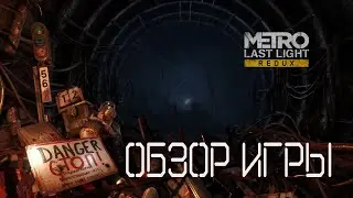 Metro: Last Light Redux / Game Review.