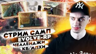 СТРИМИНГ ПО САМПИКУ🔴ЧЕЛЛЕНДЖИ/МПхи/КАПТЫ/КБшки | СТРИМ САМП EVOLVE-RP