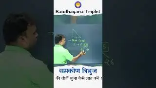 #mathstricks #ssccgl2024 #ibpspo2024 #sscgd2024 #triangle #baudhayanatheorem #shorts #sbiclerk2024