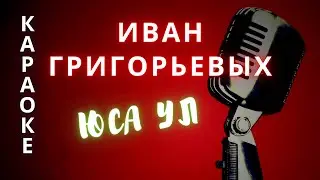 ♪ ЮСА УЛ  Иван Григорьевых (КАРАОКЕ)