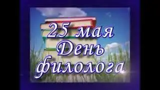 день филолога