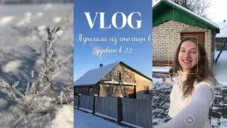 Почему я переехала из столицы в деревню в 22 года? 😱 