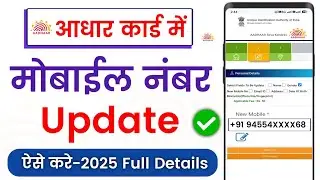 Mobile number update in aadhaar card | Aadhaar card me mobile number update kaise kare | Update 2025