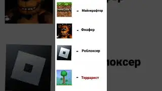 Террария🔫 #мем #shorts #рофл #террария #майнкрафт #роблокс #фнаф #meme