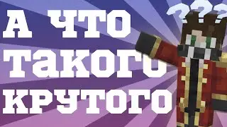 А ВЫ ЗНАЛИ ЧТО НА НАШЕМ СЕРВЕРЕ... Есть многое что может вас удивить!