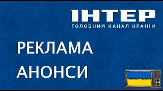 Реклама та Анонси ІНТЕР (Серпень 2012) (1)