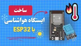 ایستگاه هواشناسی با ESP32 | نمایش دمای هوا و رطوبت با DHT11!