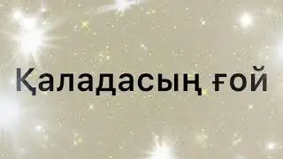 Alisher Konysbaev - Қаладасың ғой (Каладасын гой) - [текст, үзінді]