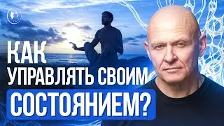 Как Управлять СВОИМ СОСТОЯНИЕМ? Эстетический Интеллект / Павел Пискарёв #осознанность #саморазвитие