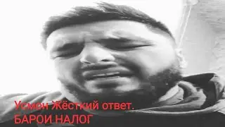 усмон Жёсткий ответ БАРОИ НАЛОГ