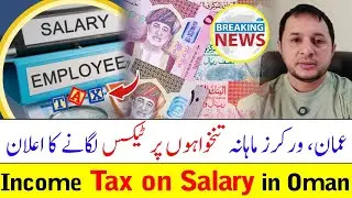 Tax on Salaries | Oman Income Tax Approved | عمان میں تنخواہوں پر ٹیکسز کا اعلان