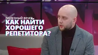 Подготовка к ЕГЭ. Как найти хорошего репетитора? Школа Красовского. 