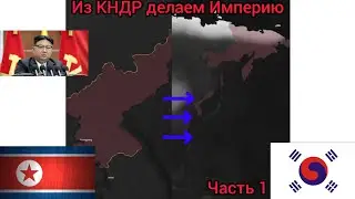 Из КНДР делаем Империю. Часть 1