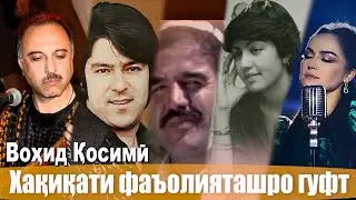 وحید قاسمی از فعالیت های خود در تاجیکستان حقیقت گفت\Барномаи "Чеҳра" бо Воҳид Қосимӣ(Пурра)