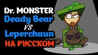 Dr. Monster на русском (LilDeuceDeuce)