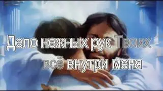 Тот, кто горы сотворил Поселился в меня