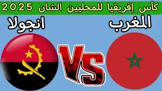 مباراه المغرب ضد انجولا اليوم كأس إفريقيا للمحليين الشان 2025 