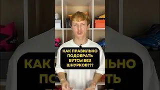 Играли в бутсах без шнурков? Не забудь подписаться❤️ 