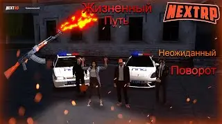 Неожиданный Поворот | Жизненный Путь #3 | NEXTRP
