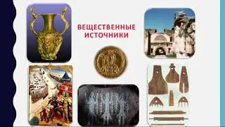 Исторические источники 5 класс