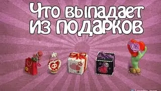 Что выпадает из подарков ко дню святого Валентина?